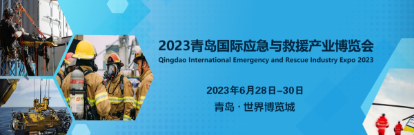 2023青岛国际应急与救援产业博览会开展时间-6月28日至30日！(图1)