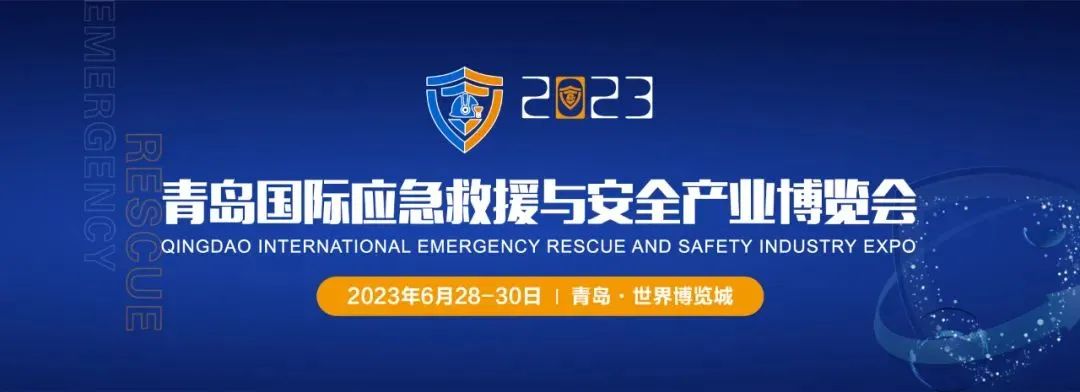 青岛国际应急救援与安全产业博览会6月底开幕 观众预约登记通道开启(图1)