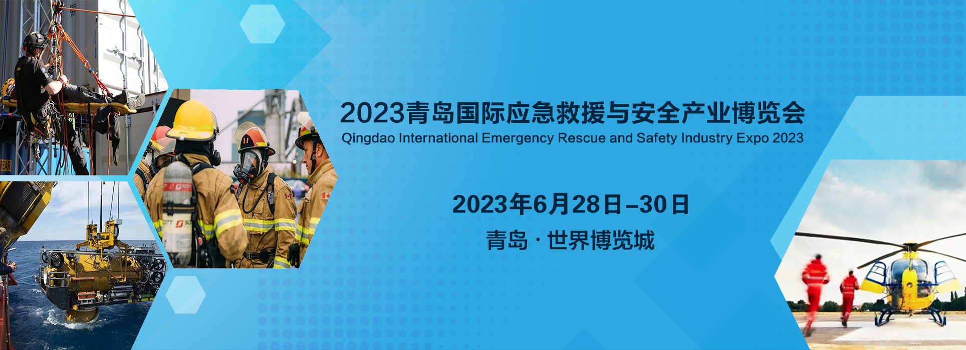 欢迎各界人士参加2023年青岛应急展会(图1)