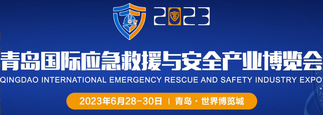 2023青岛国际消防技术与设备交流展览会！(图1)